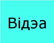 папярэдні прагляд - Интервью с экзорцистом